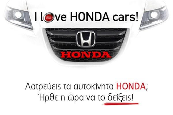 Διαγωνισμός «I love Honda Cars» στο facebook