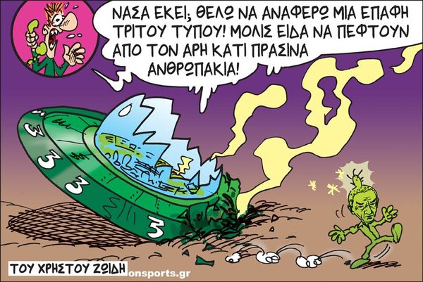 Το σκίτσο της ημέρας