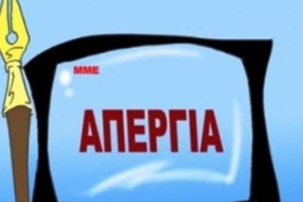 Νέες στάσεις εργασίας σε ΕΡΤ και ΑΠΕ