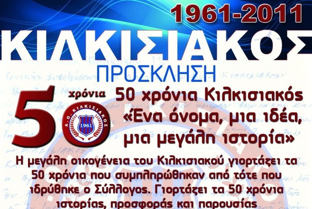 Γιορτάζει 50 χρόνια ο Κιλκισιακός