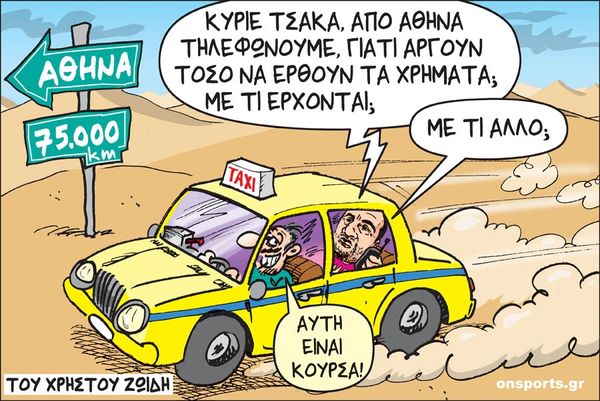 Το σκίτσο της ημέρας