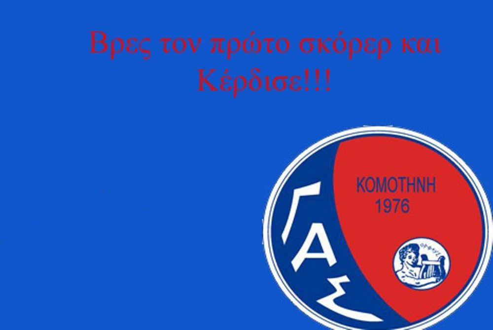 Πρωτοπορεί ο ΓΑΣ Κομοτηνής!