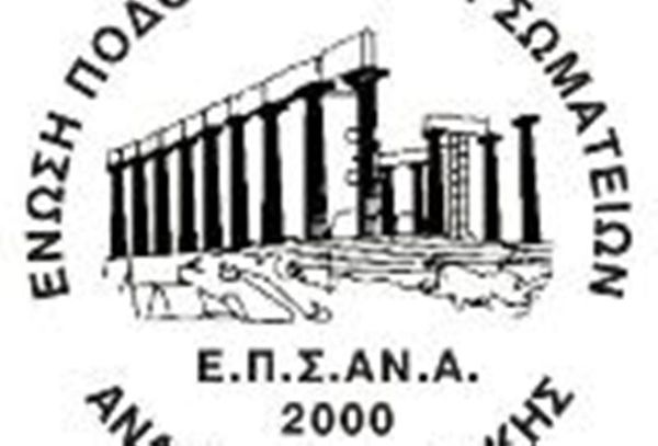 Τα αποτελέσματα στην ΕΠΣΑΝΑ