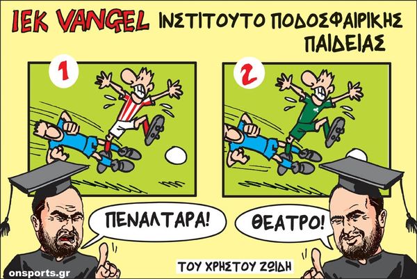 Το σκίτσο της ημέρας