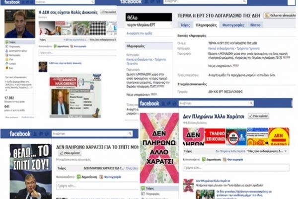 Στο... Facebook το χαράτσι της ΔΕΗ