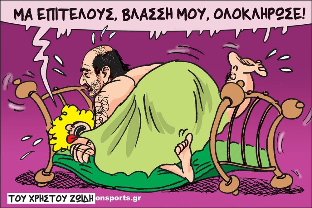 Το σκίτσο της ημέρας