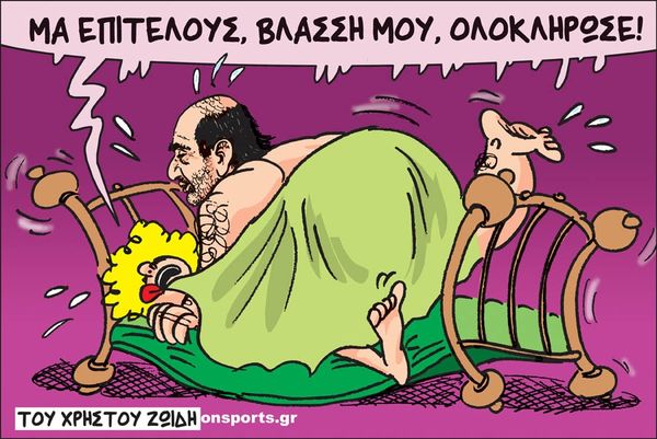 Το σκίτσο της ημέρας