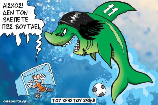 Το σκίτσο της ημέρας