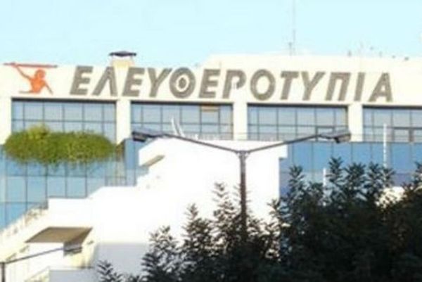 Αίτηση υπαγωγής στο άρθρο 99 υπέβαλε η Ελευθεροτυπία