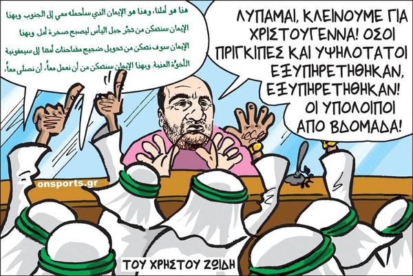 Το σκίτσο της ημέρας