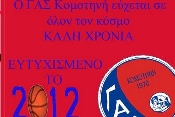 Η Κομοτηνή σε βάζει στο παιχνίδι!