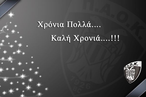 Οι ευχές του ΠΑΟΚ