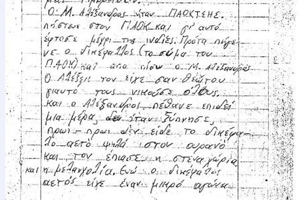 «Ο Μέγας Αλέξανδρος ήταν ΠΑΟΚτσής»