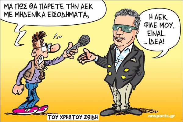 Το σκίτσο της ημέρας