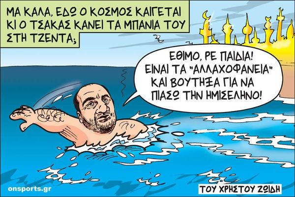 Το σκίτσο της ημέρας