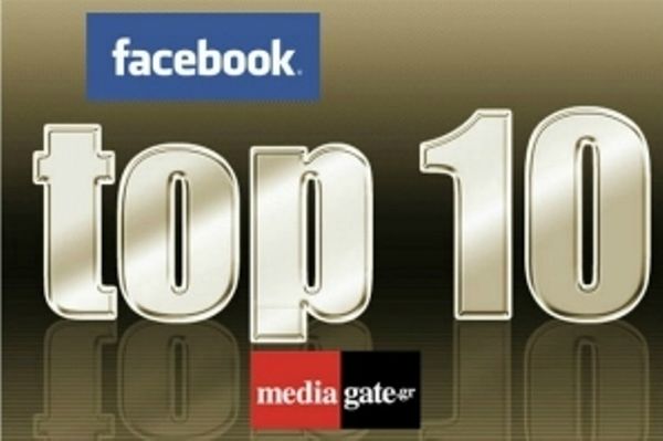 Τo Top 10 των media στο Facebook 