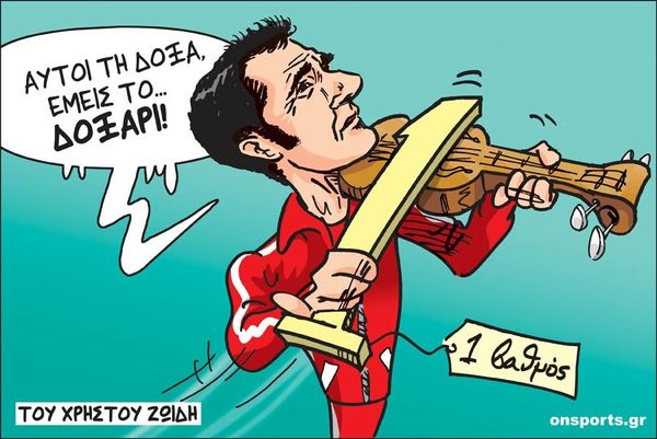 Το σκίτσο της ημέρας