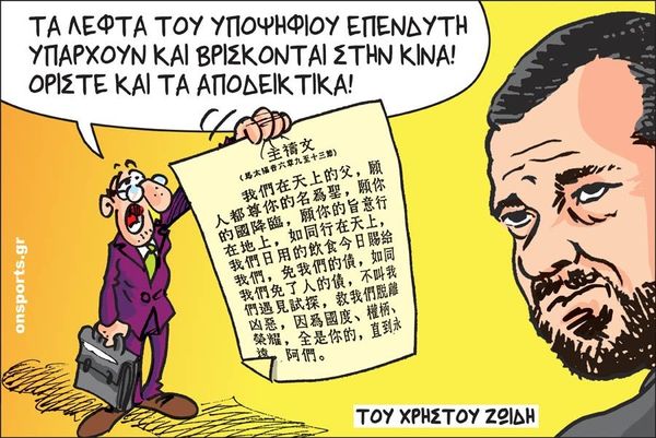 To σκίτσο της ημέρας