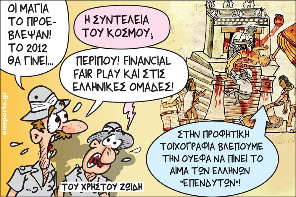 Το σκίτσο της ημέρας
