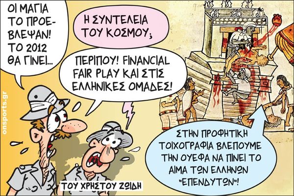 Το σκίτσο της ημέρας