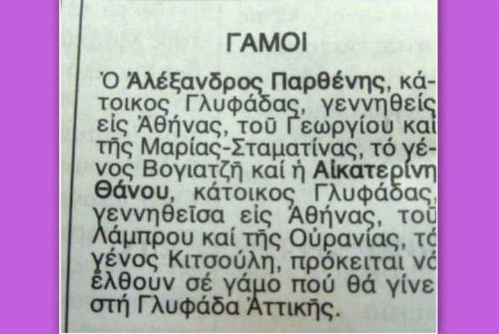 Γάμος Παρθένη – Θάνου