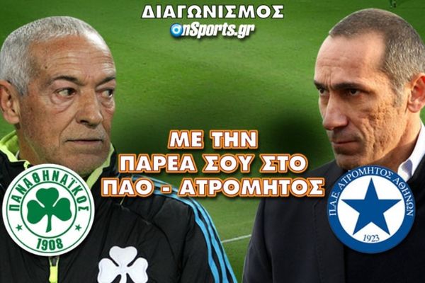 Με την παρέα σου στο ΠΑΟ - Ατρόμητος