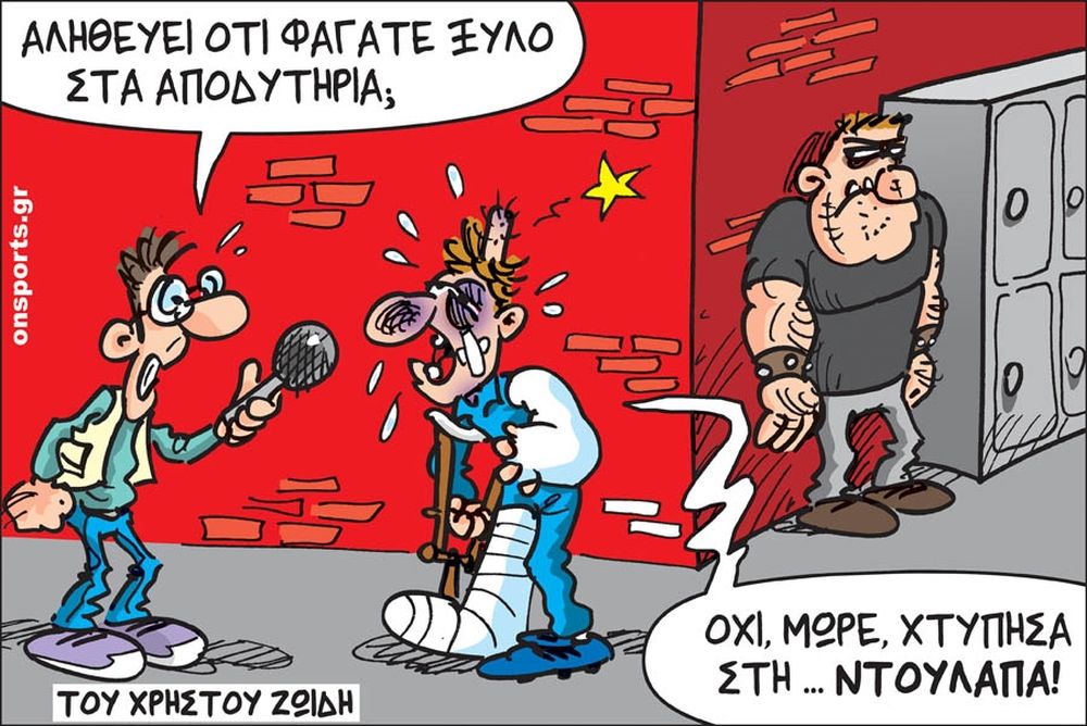 Το σκίτσο της ημέρας