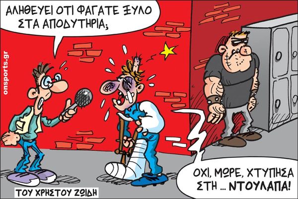 Το σκίτσο της ημέρας