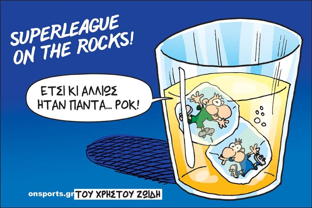 Το σκίτσο της ημέρας