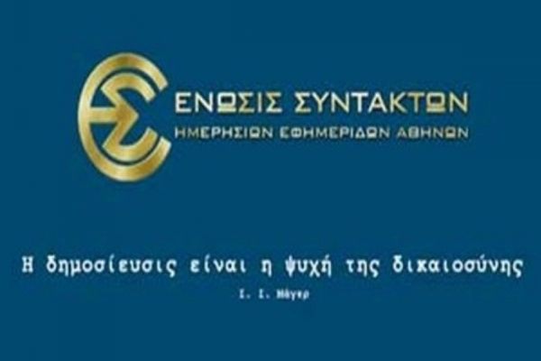 Η ΕΣΗΕΑ συμπαραστέκεται στους Γάλλους δημοσιογράφους