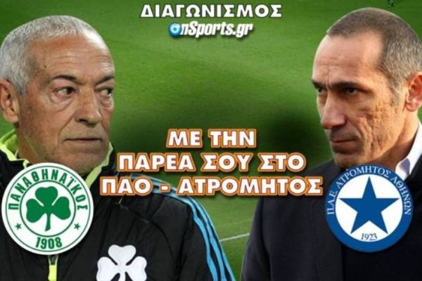 Oι νικητές του διαγωνισμού ΠΑΟ - Ατρόμητος