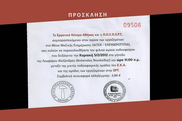 Φιλικό συμπαράστασης σε ALTER και Ελευθεροτυπία