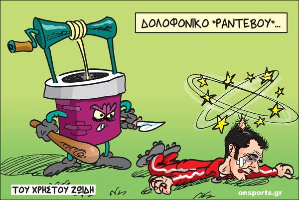 Το σκίτσο της ημέρας