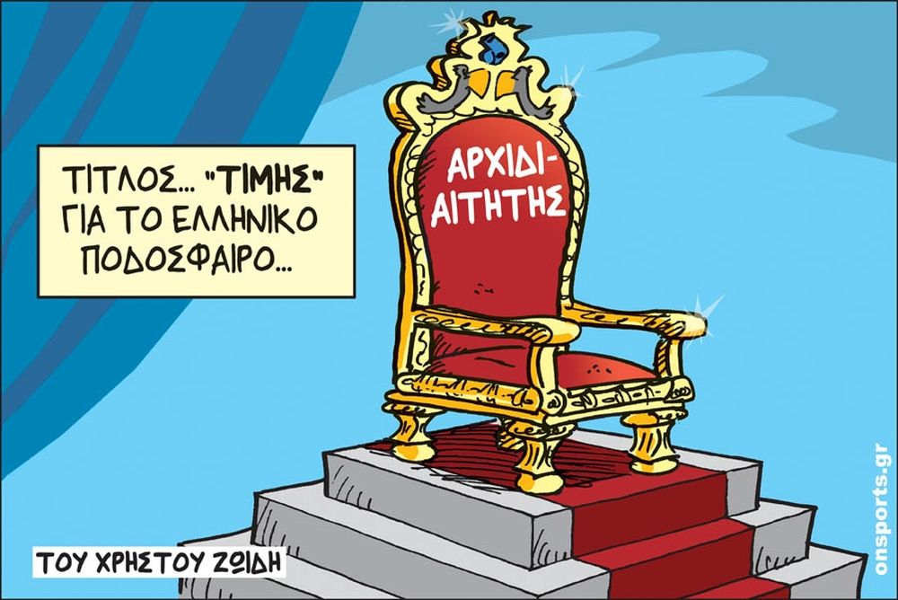 Το σκίτσο της ημέρας