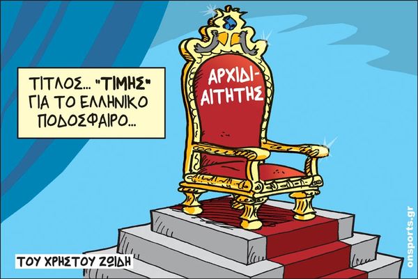Το σκίτσο της ημέρας