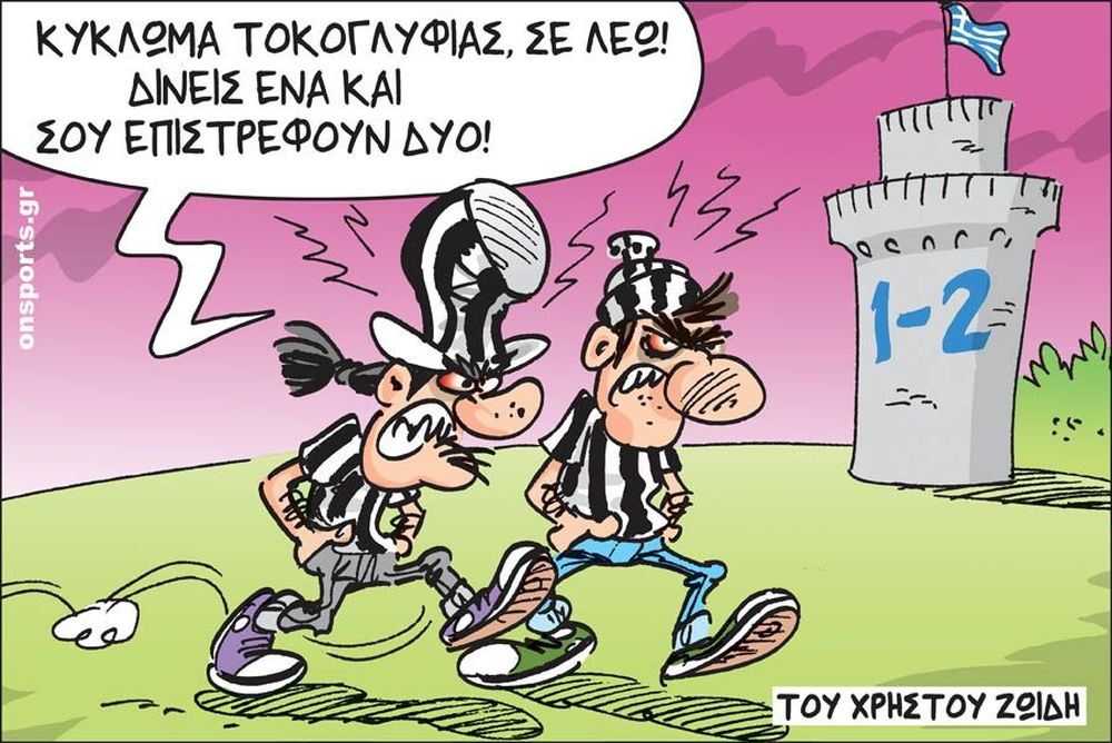 Το σκίτσο της ημέρας