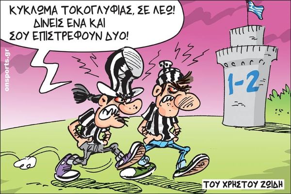 Το σκίτσο της ημέρας