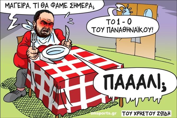 Το σκίτσο της ημέρας