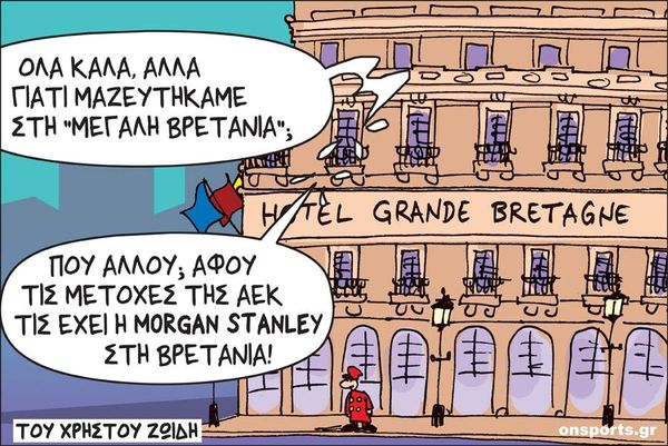 To σκίτσο της ημέρας