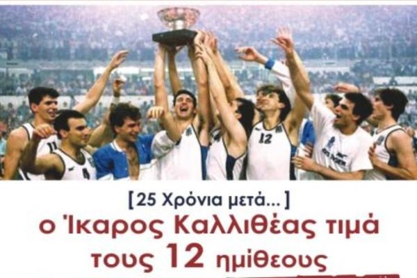 Ο Ίκαρος τιμάει τη «χρυσή» ομάδα