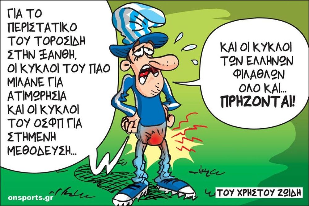 Το σκίτσο της ημέρας