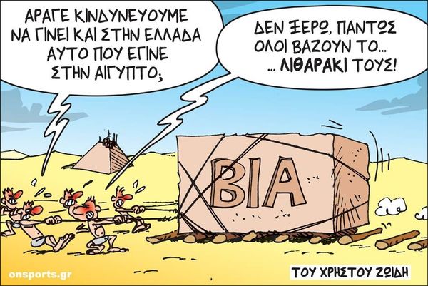 To σκίτσο της ημέρας