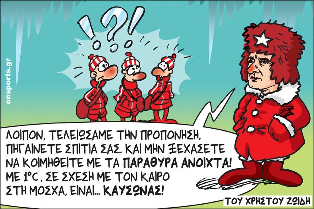 Το σκίτσο της ημέρας