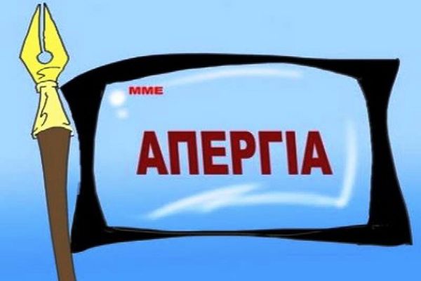 Δεν απεργούν οι δημοσιογράφοι