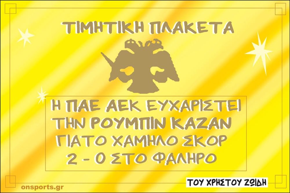 Το σκίτσο της ημέρας