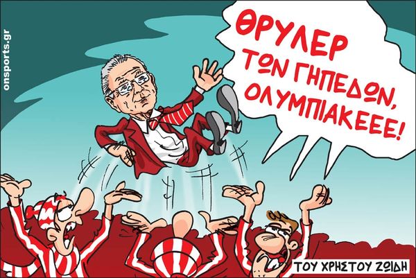 Το σκίτσο της ημέρας