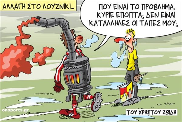 Το σκίτσο της ημέρας