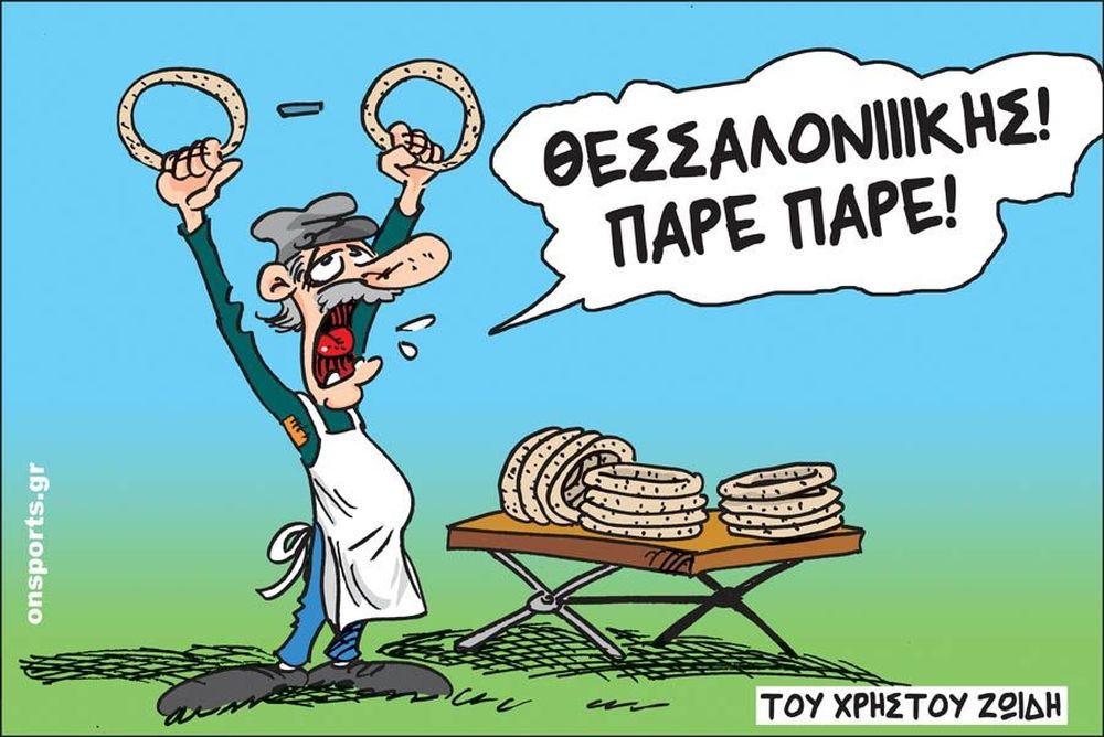 Το σκίτσο της ημέρας