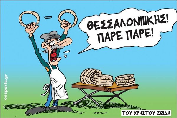 Το σκίτσο της ημέρας