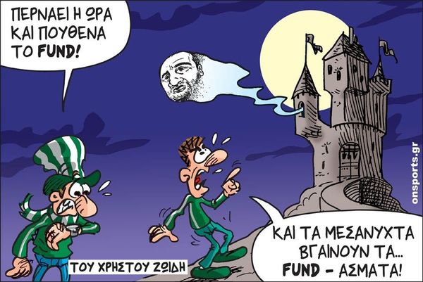 Το σκίτσο της ημέρας